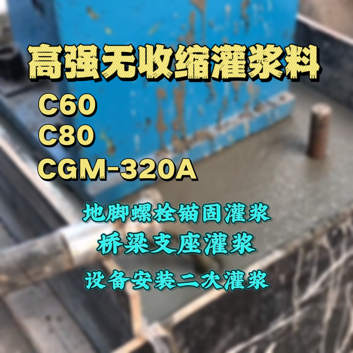 静乐C60灌浆料